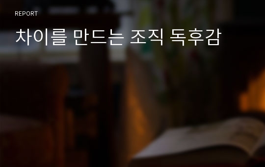 차이를 만드는 조직 독후감