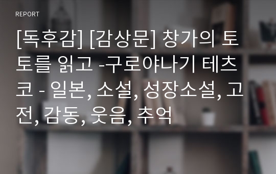 [독후감] [감상문] 창가의 토토를 읽고 -구로야나기 테츠코 - 일본, 소설, 성장소설, 고전, 감동, 웃음, 추억