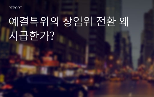 예결특위의 상임위 전환 왜 시급한가?