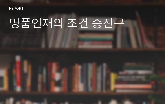 명품인재의 조건 송진구