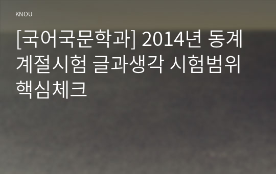 [국어국문학과] 2014년 동계계절시험 글과생각 시험범위 핵심체크