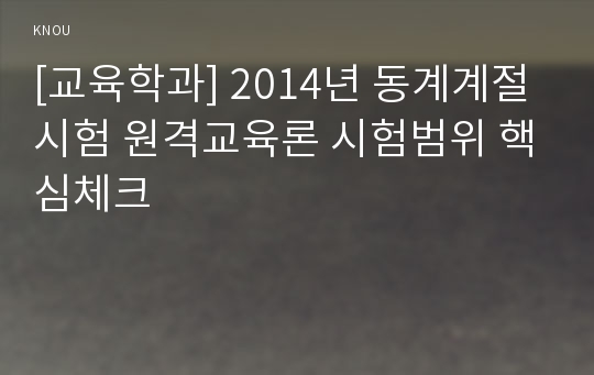 [교육학과] 2014년 동계계절시험 원격교육론 시험범위 핵심체크