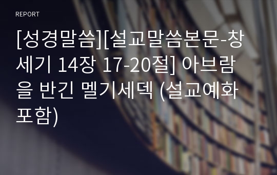 [성경말씀][설교말씀본문-창세기 14장 17-20절] 아브람을 반긴 멜기세덱 (설교예화포함)