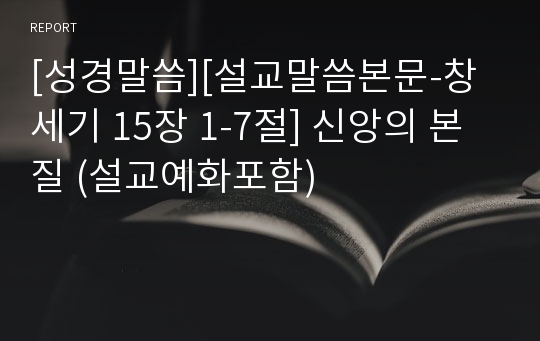 [성경말씀][설교말씀본문-창세기 15장 1-7절] 신앙의 본질 (설교예화포함)