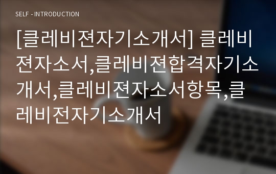 [클레비젼자기소개서] 클레비젼자소서,클레비젼합격자기소개서,클레비젼자소서항목,클레비전자기소개서