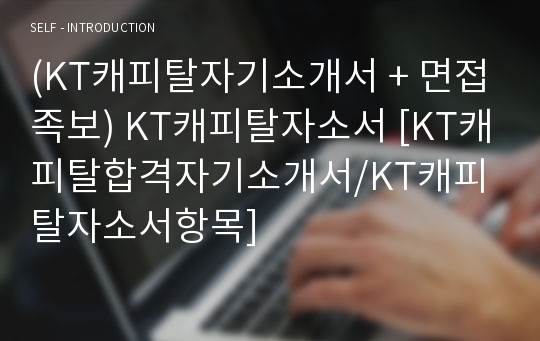 (KT캐피탈자기소개서 + 면접족보) KT캐피탈자소서 [KT캐피탈합격자기소개서/KT캐피탈자소서항목]