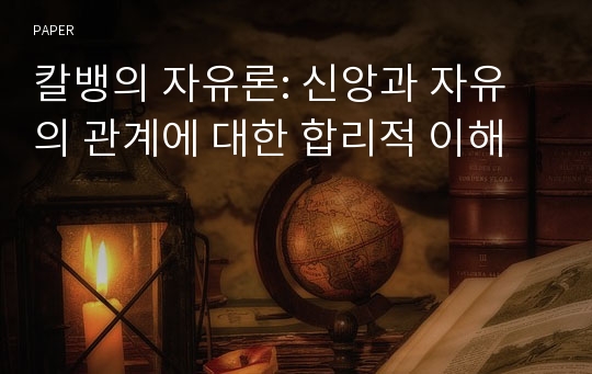 칼뱅의 자유론: 신앙과 자유의 관계에 대한 합리적 이해