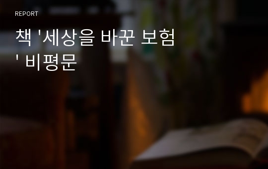 책 &#039;세상을 바꾼 보험&#039; 비평문