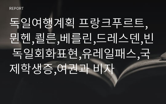 독일여행계획 프랑크푸르트,뮌헨,쾰른,베를린,드레스덴,빈 독일회화표현,유레일패스,국제학생증,여권과 비자