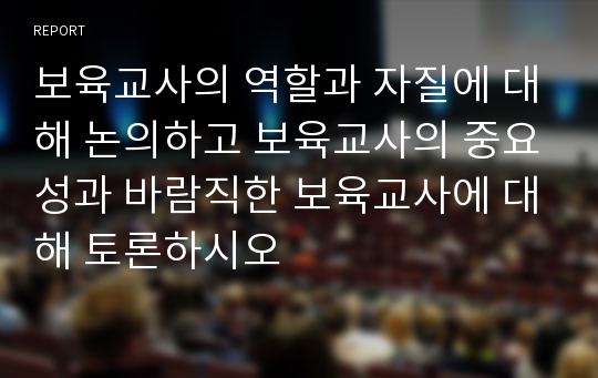 보육교사의 역할과 자질에 대해 논의하고 보육교사의 중요성과 바람직한 보육교사에 대해 토론하시오