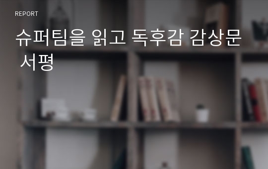 슈퍼팀을 읽고 독후감 감상문 서평