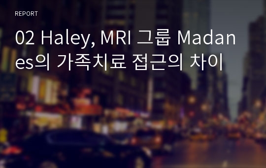 02 Haley, MRI 그룹 Madanes의 가족치료 접근의 차이