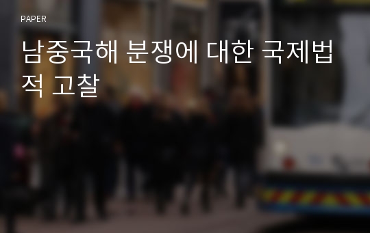 남중국해 분쟁에 대한 국제법적 고찰