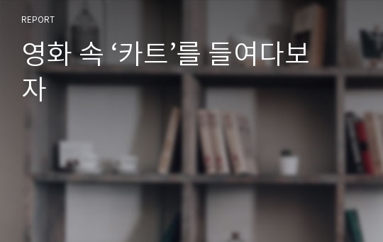 영화 속 ‘카트’를 들여다보자