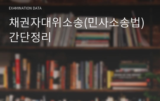 채권자대위소송(민사소송법) 간단정리