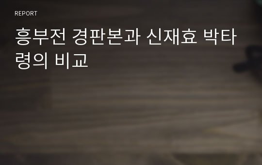 흥부전 경판본과 신재효 박타령의 비교