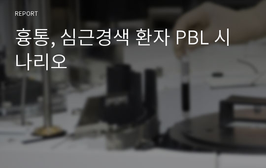 흉통, 심근경색 환자 PBL 시나리오