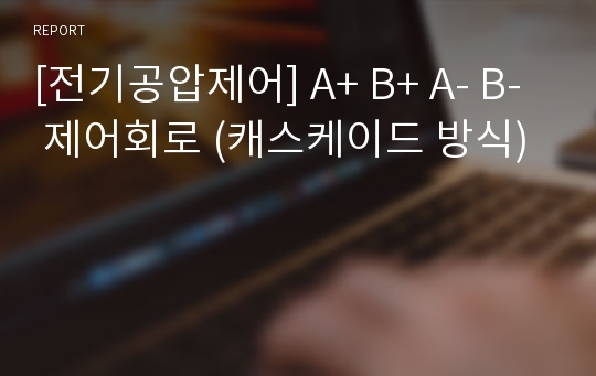 [전기공압제어] A+ B+ A- B- 제어회로 (캐스케이드 방식)