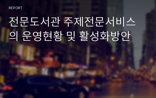 전문도서관 주제전문서비스의 운영현황 및 활성화방안