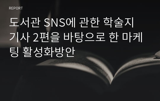 도서관 SNS에 관한 학술지 기사 2편을 바탕으로 한 마케팅 활성화방안