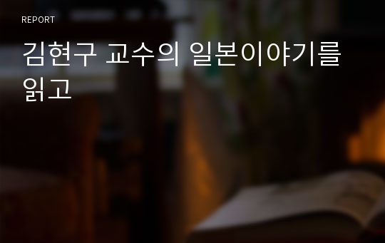 김현구 교수의 일본이야기를 읽고