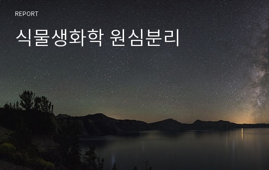 식물생화학 원심분리