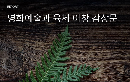 영화예술과 육체 이창 감상문