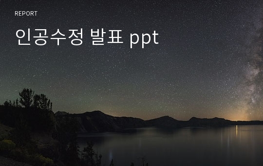 인공수정 발표 ppt