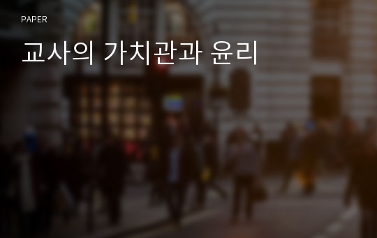 교사의 가치관과 윤리