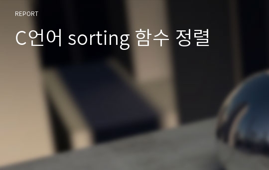 C언어 sorting 함수 정렬