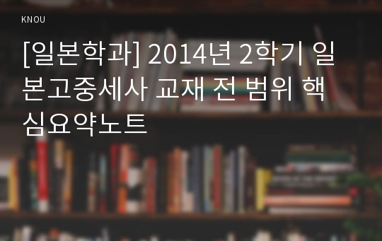 [일본학과] 2014년 2학기 일본고중세사 교재 전 범위 핵심요약노트