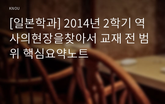 [일본학과] 2014년 2학기 역사의현장을찾아서 교재 전 범위 핵심요약노트