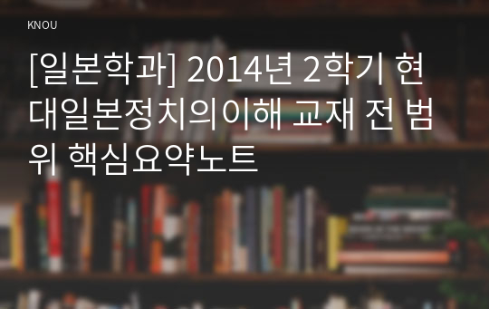 [일본학과] 2014년 2학기 현대일본정치의이해 교재 전 범위 핵심요약노트