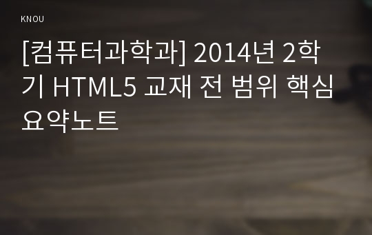 [컴퓨터과학과] 2014년 2학기 HTML5 교재 전 범위 핵심요약노트