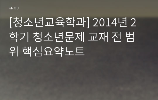 [청소년교육학과] 2014년 2학기 청소년문제 교재 전 범위 핵심요약노트