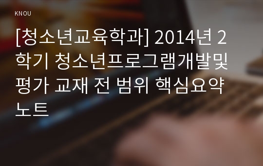 [청소년교육학과] 2014년 2학기 청소년프로그램개발및평가 교재 전 범위 핵심요약노트