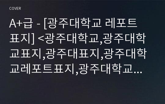 A+급 - [광주대학교 레포트 표지] &lt;광주대학교,광주대학교표지,광주대표지,광주대학교레포트표지,광주대학교로고,광주대학교리포트표지,광주대레포트,광주대속지,레포트표지광주대학교,광주대&gt;