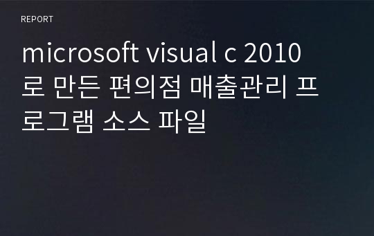 microsoft visual c 2010 로 만든 편의점 매출관리 프로그램 소스 파일