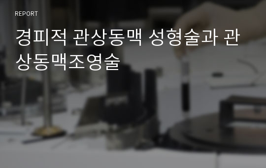 경피적 관상동맥 성형술과 관상동맥조영술