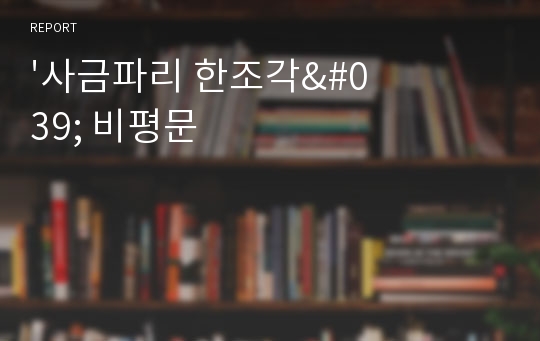 &#039;사금파리 한조각&#039; 비평문