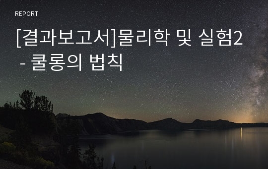 [결과보고서]물리학 및 실험2 - 쿨롱의 법칙