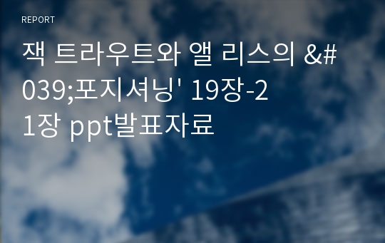 잭 트라우트와 앨 리스의 &#039;포지셔닝&#039; 19장-21장 ppt발표자료