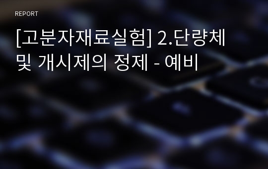 [고분자재료실험] 2.단량체 및 개시제의 정제 - 예비