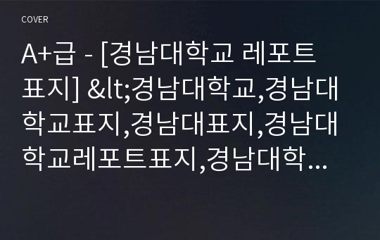 A+급 - [경남대학교 레포트 표지] &lt;경남대학교,경남대학교표지,경남대표지,경남대학교레포트표지,경남대학교로고,경남대학교리포트표지,경남대레포트,경남대속지,레포트표지경남대,경남대로고&gt;