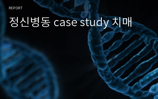 정신병동 case study 치매