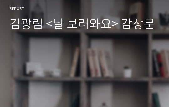 김광림 &lt;날 보러와요&gt; 감상문