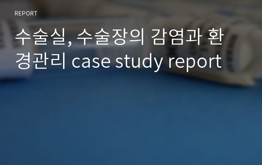 수술실, 수술장의 감염과 환경관리 case study report