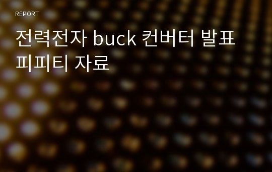 전력전자 buck 컨버터 발표 피피티 자료