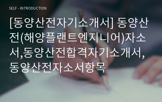 [동양산전자기소개서] 동양산전(해양플랜트엔지니어)자소서,동양산전합격자기소개서,동양산전자소서항목