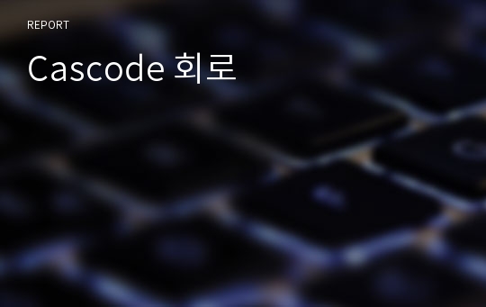 Cascode 회로